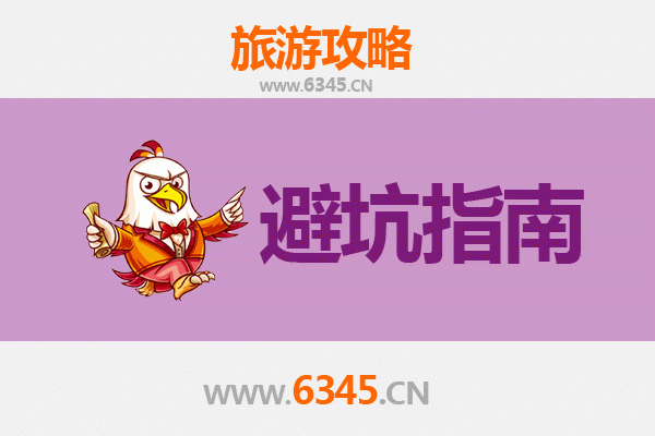 山南乃东旅游全攻略：资深博主亲授几大忠告与须知