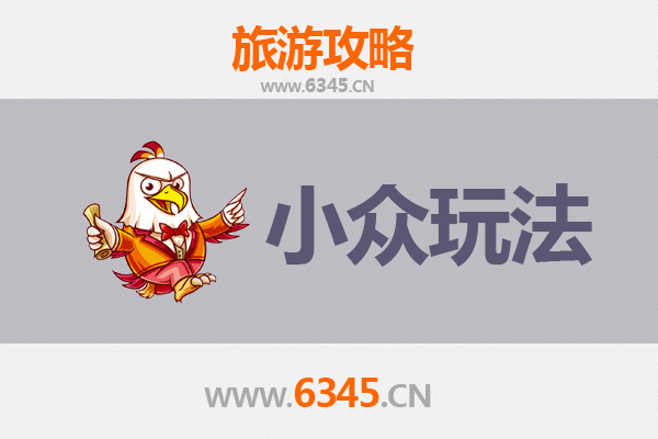 山南乃东秘境探索：小众玩法深度游攻略